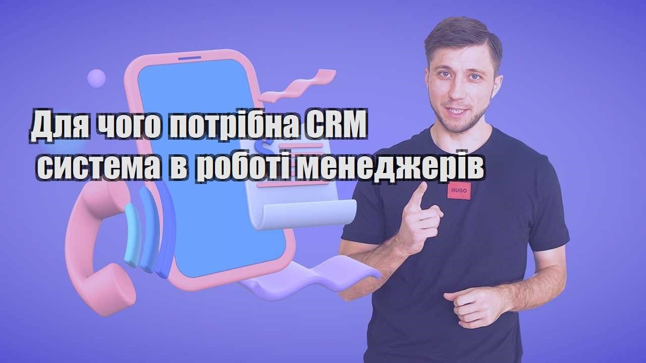 Для чого потрібна CRM система в роботі менеджерів