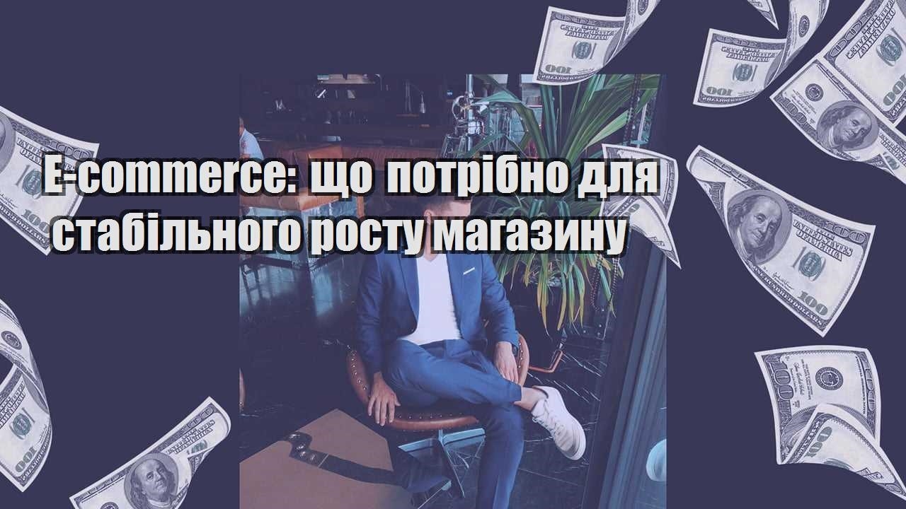 E commerce що потрібно для стабільного росту магазину