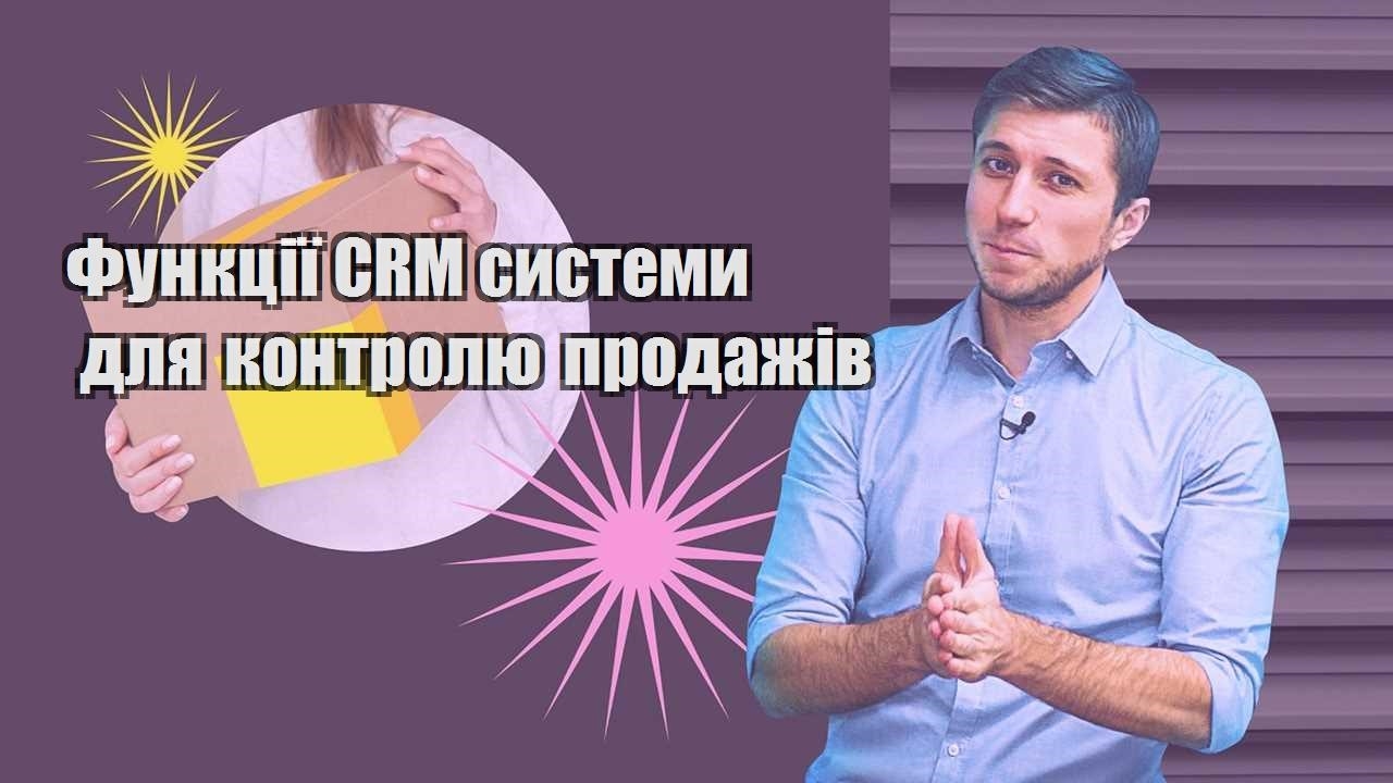 Функції CRM системи для контролю продажів