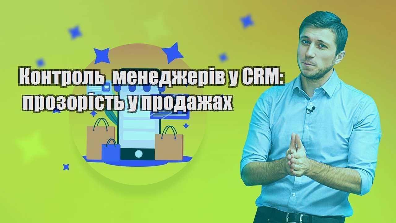 Контроль менеджерів у CRM прозорість у продажах