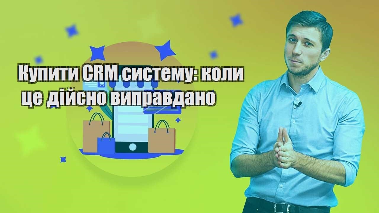 Купити CRM систему коли це дійсно виправдано