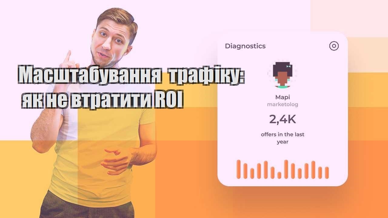 Масштабування трафіку як не втратити ROI