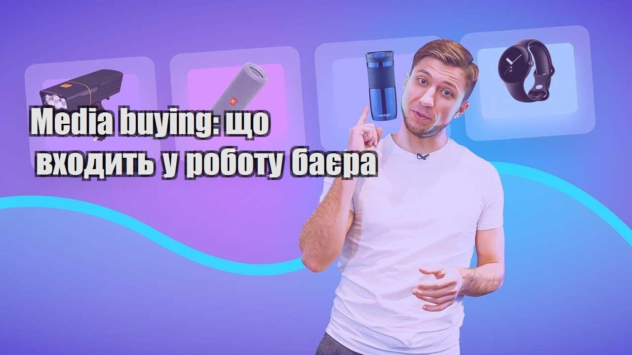 Media buying що входить у роботу баєра
