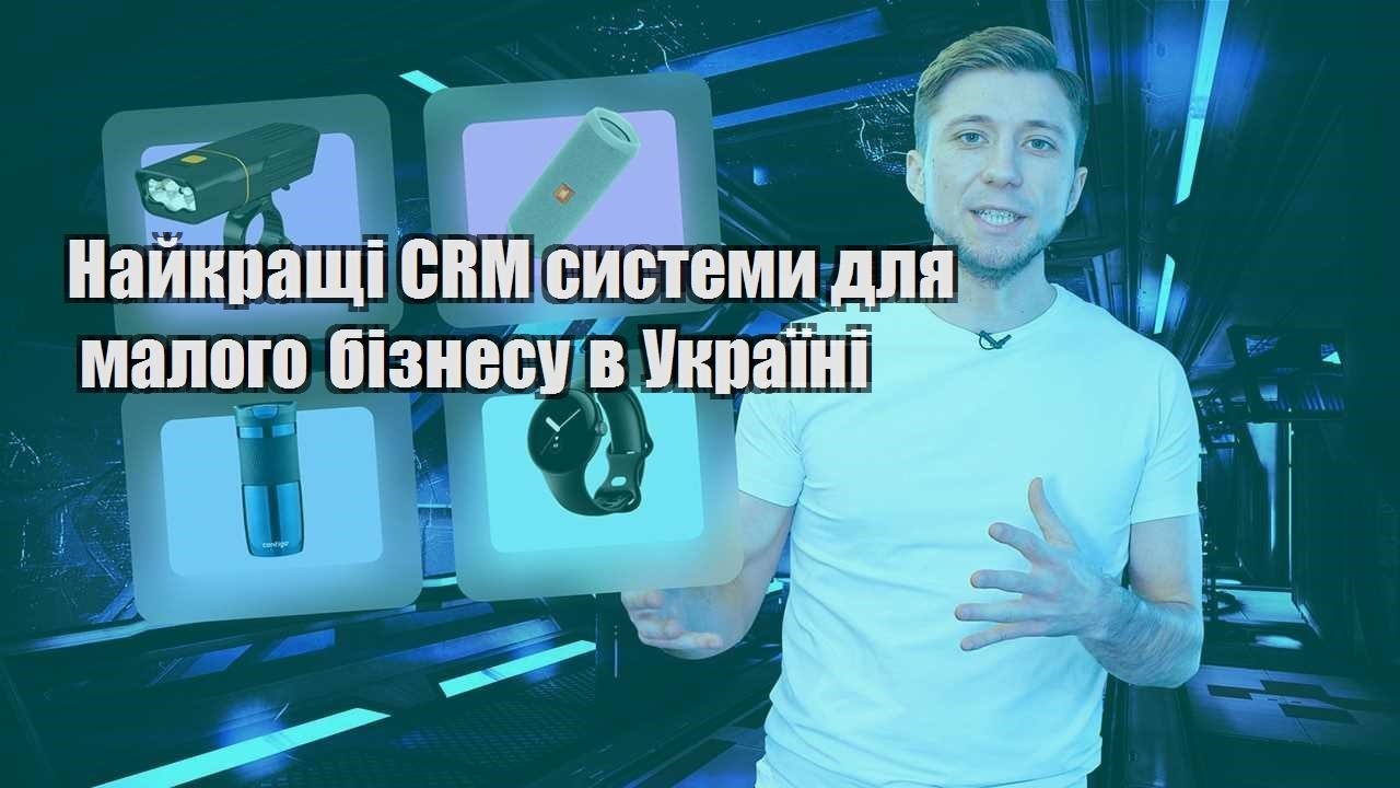 Найкращі CRM системи для малого бізнесу в Україні