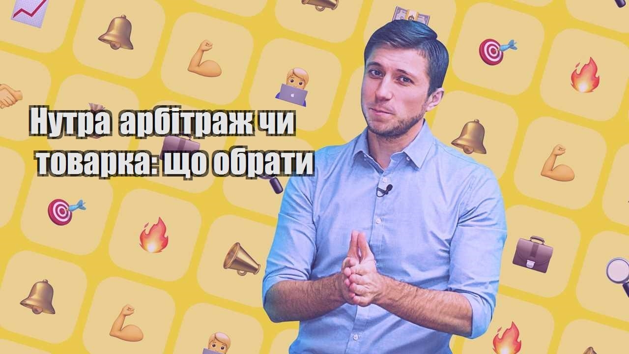 Нутра арбітраж чи товарка що обрати