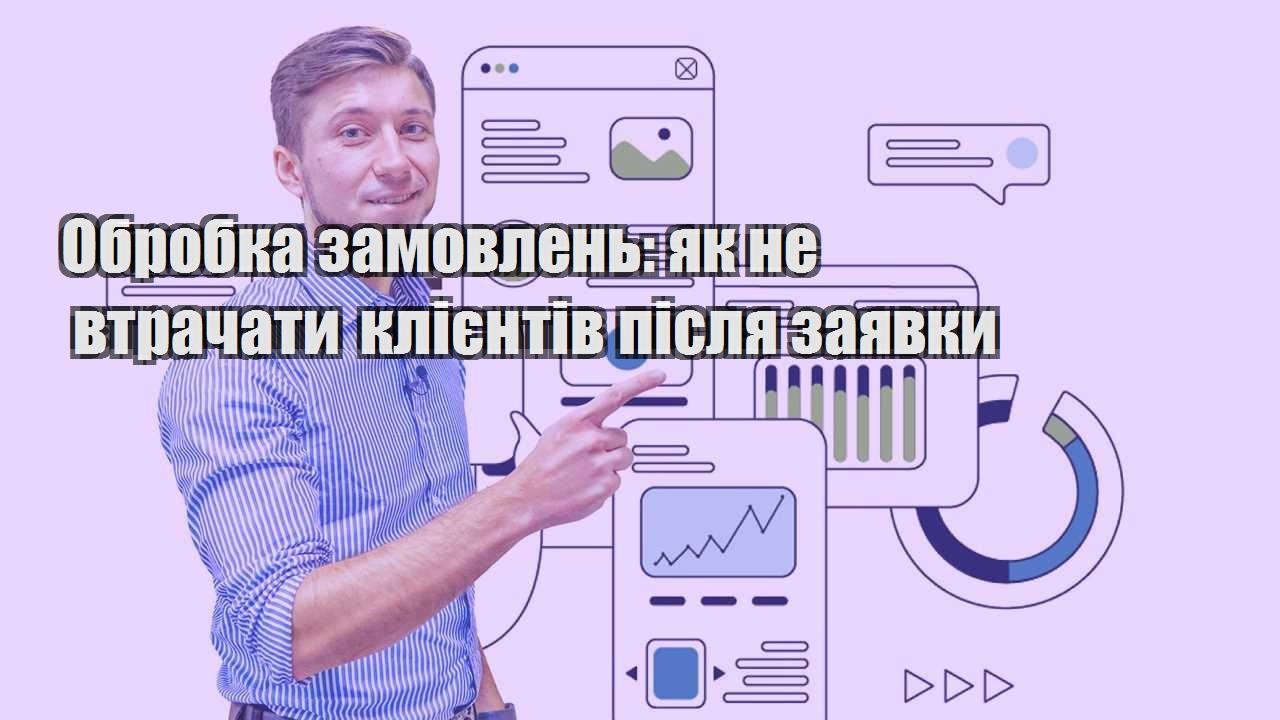 Обробка замовлень як не втрачати клієнтів після заявки