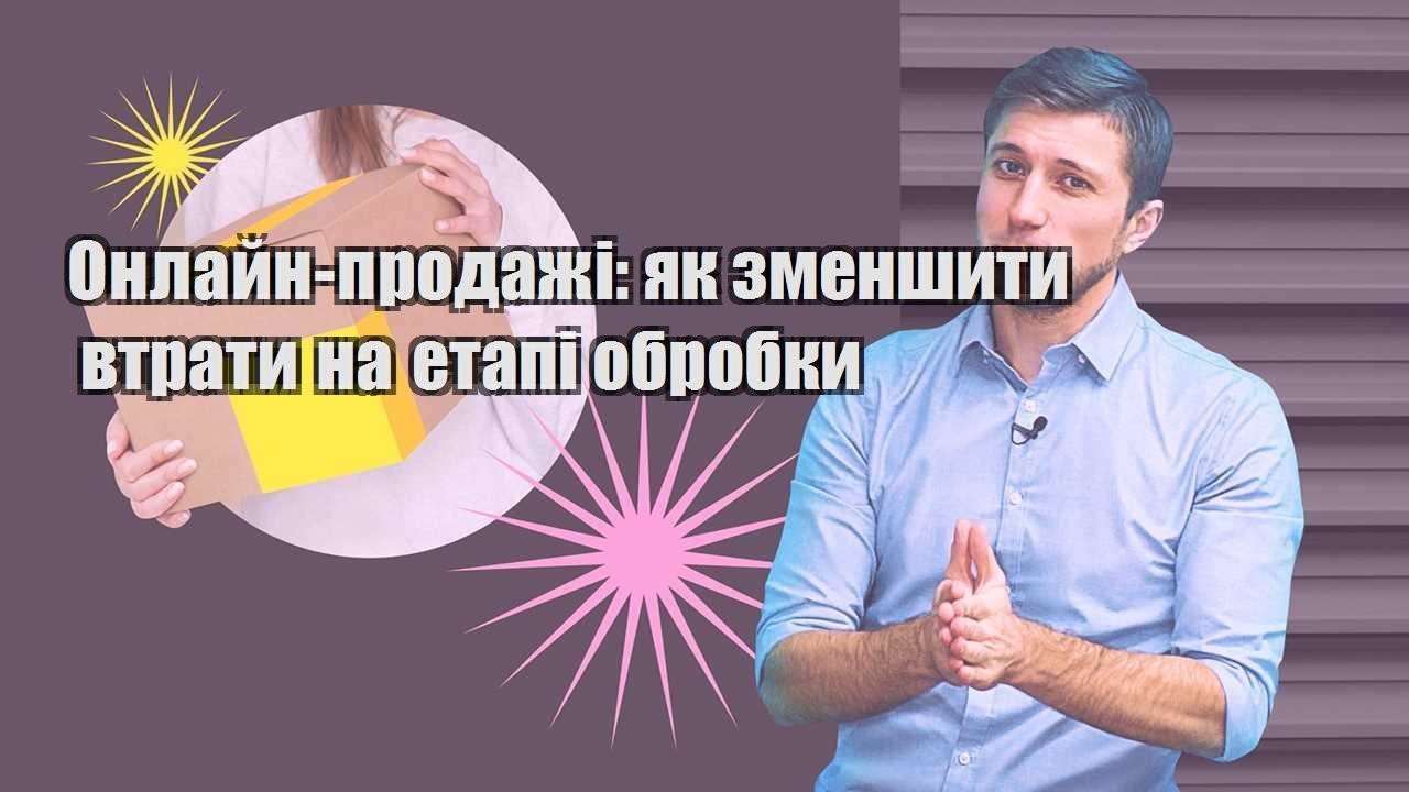 Онлайн продажі як зменшити втрати на етапі обробки