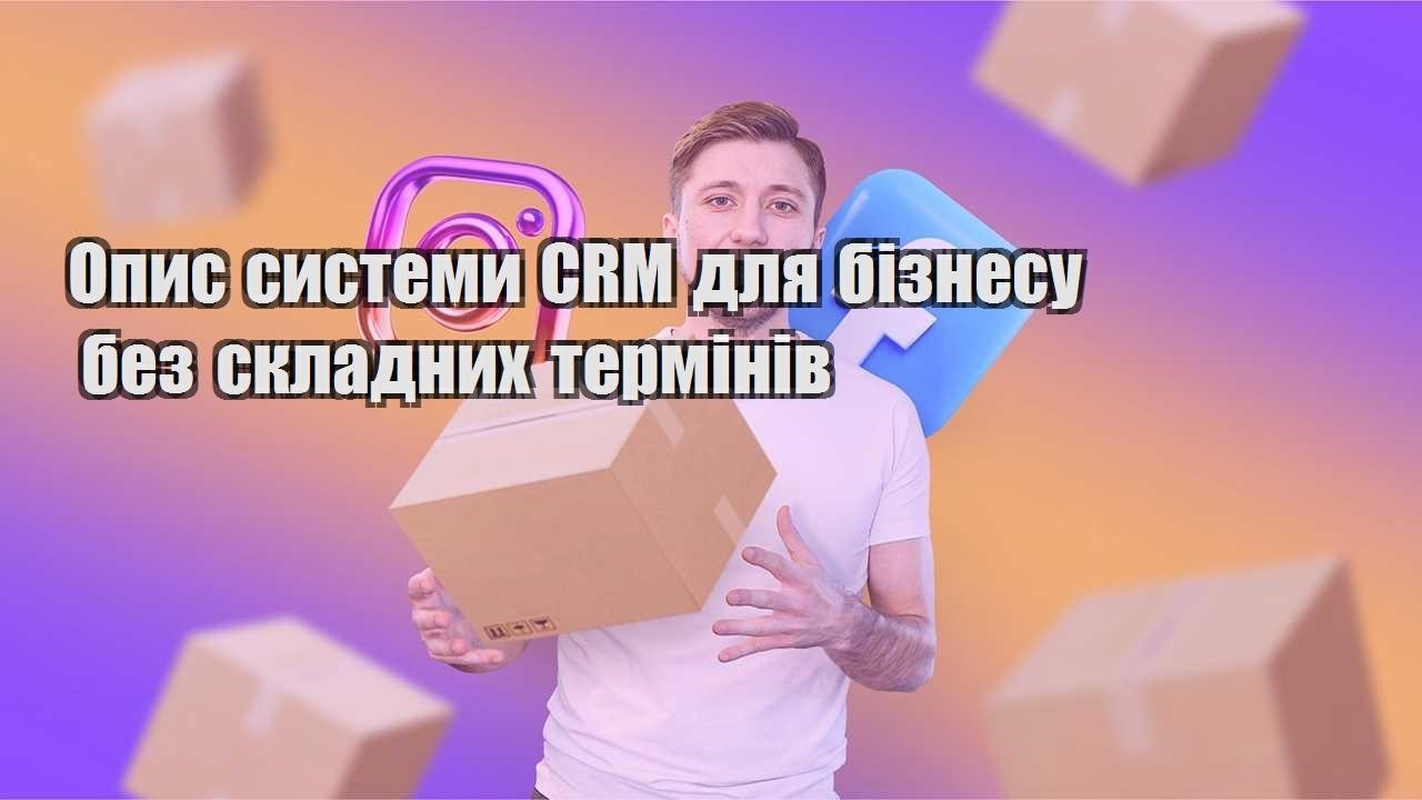 Опис системи CRM для бізнесу без складних термінів