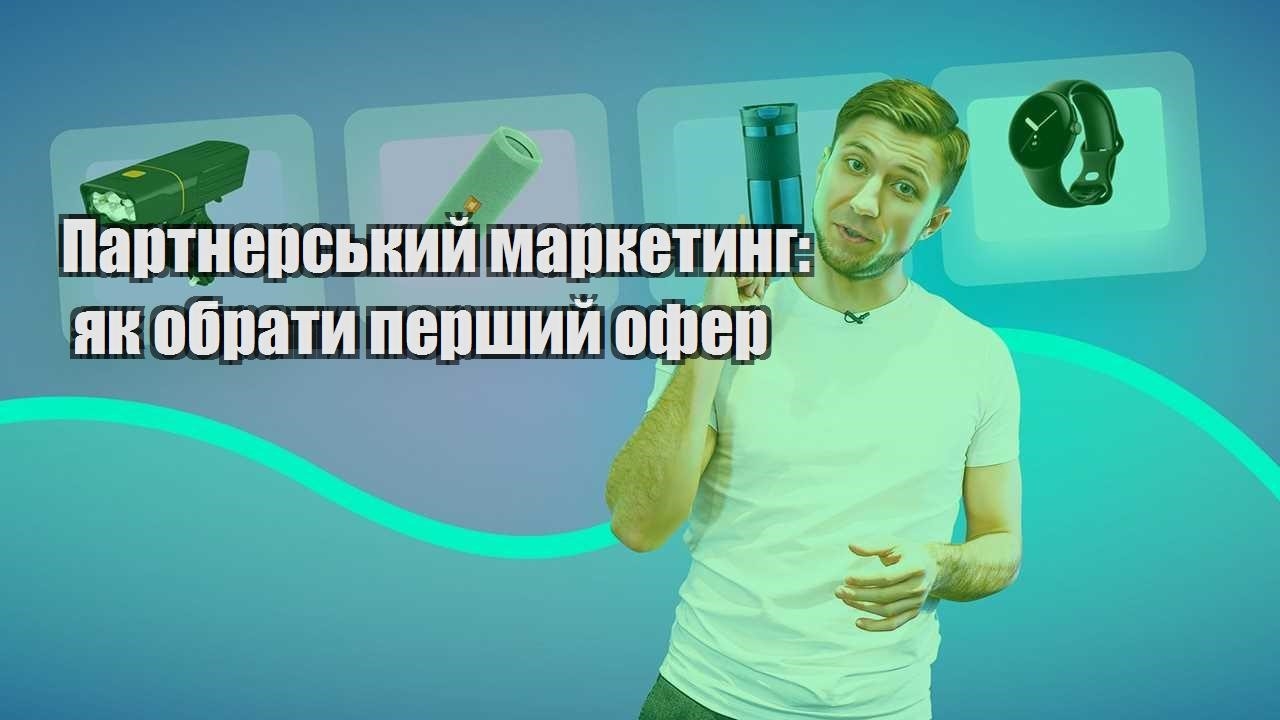Партнерський маркетинг як обрати перший офер