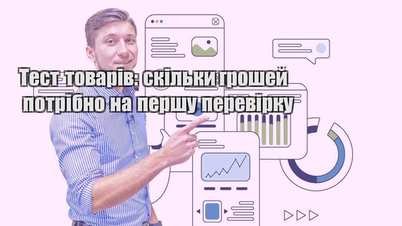 Тест товарів скільки грошей потрібно на першу перевірку