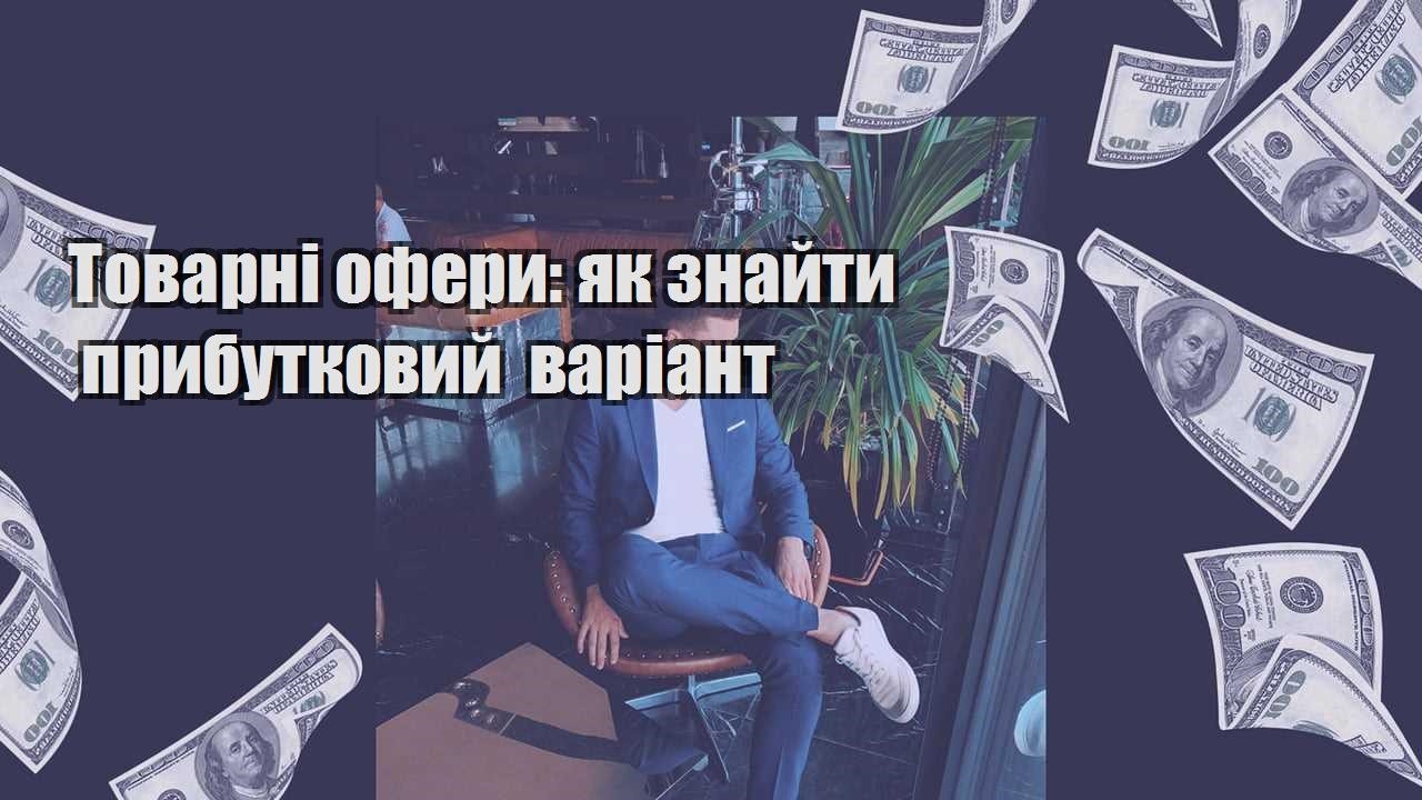 Товарні офери як знайти прибутковий варіант