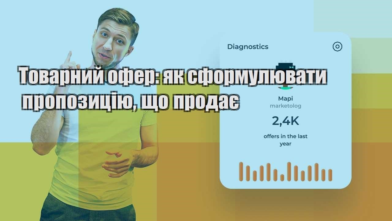 Товарний офер як сформулювати пропозицію що продає