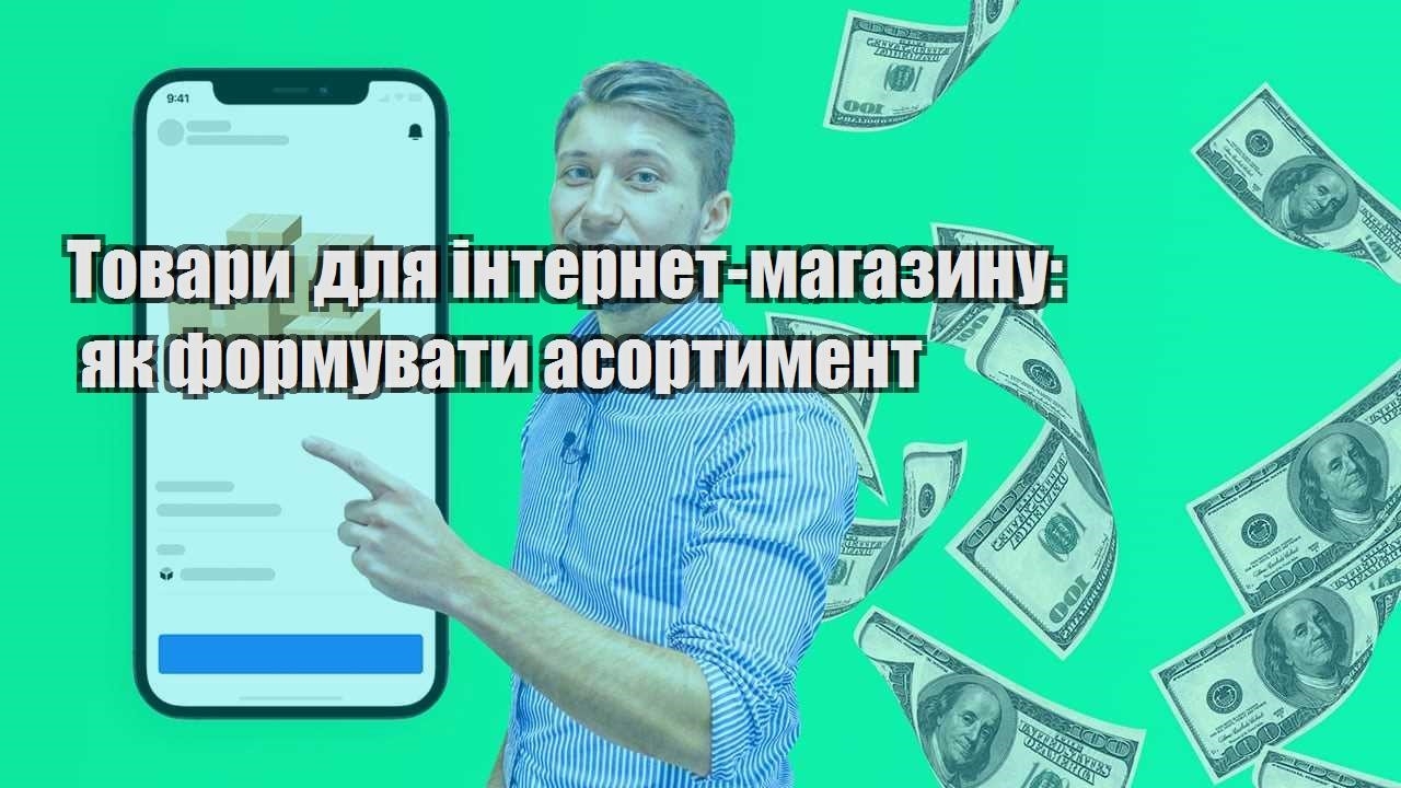 Товари для інтернет магазину як формувати асортимент