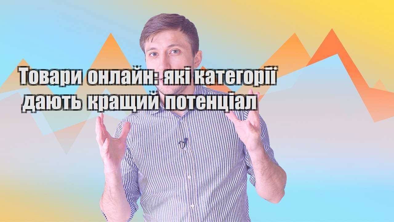 Товари онлайн які категорії дають кращий потенціал