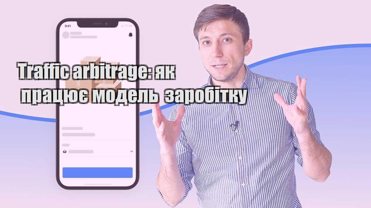 Traffic arbitrage як працює модель заробітку