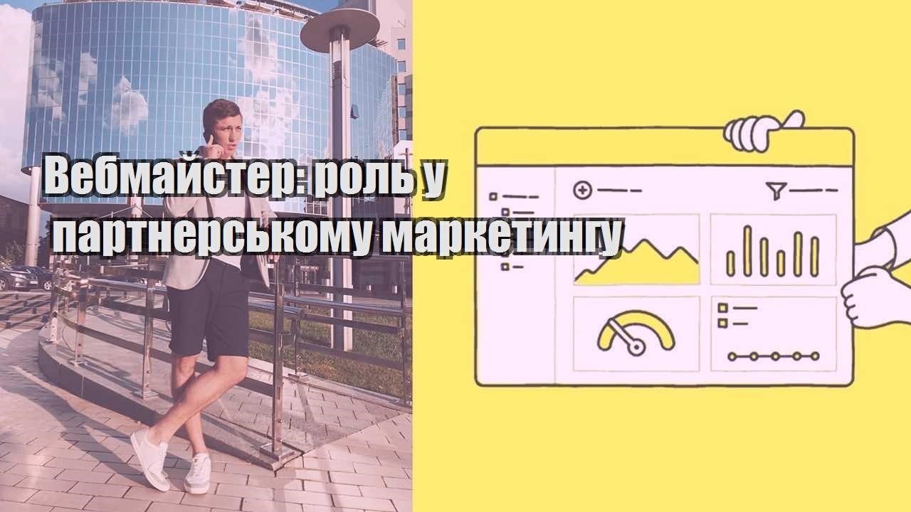 Вебмайстер роль у партнерському маркетингу