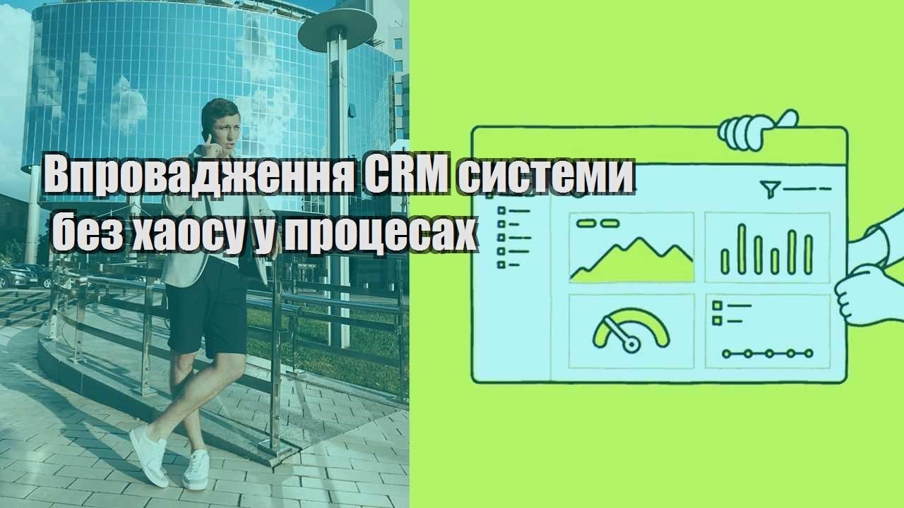 Впровадження CRM системи без хаосу у процесах