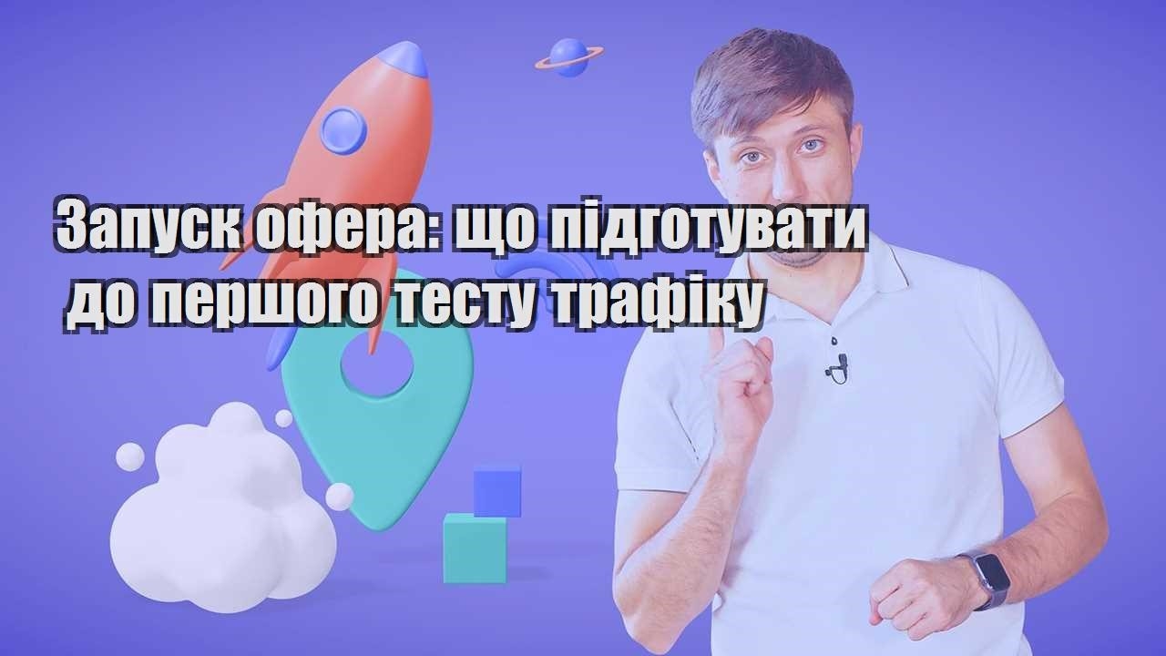 Запуск офера що підготувати до першого тесту трафіку