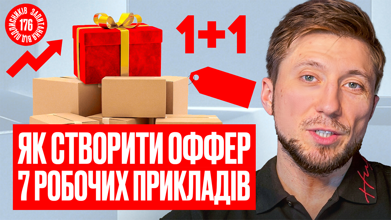 Знижка чи подарунок: як сформувати оффер, який продає