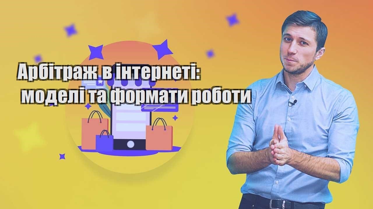 Арбітраж в інтернеті моделі та формати роботи