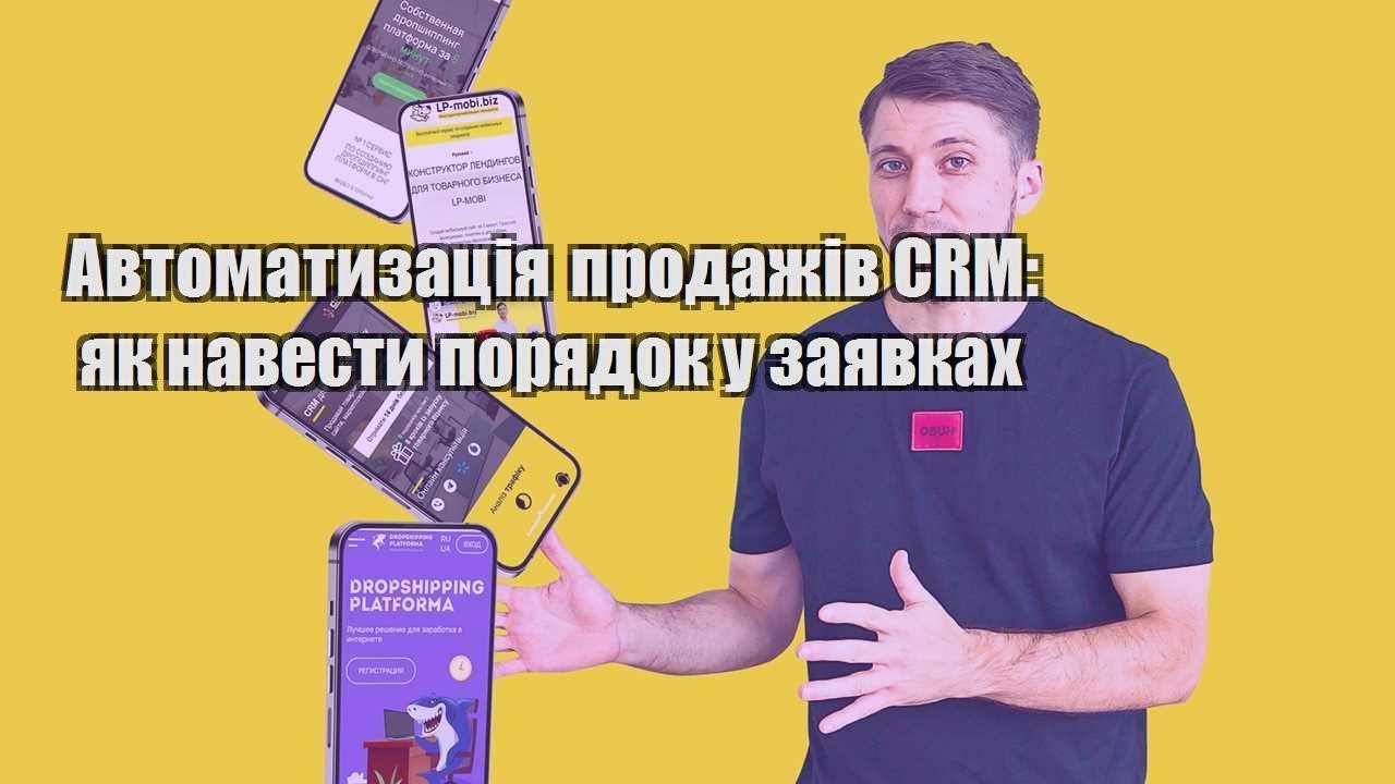 Автоматизація продажів CRM як навести порядок у заявках