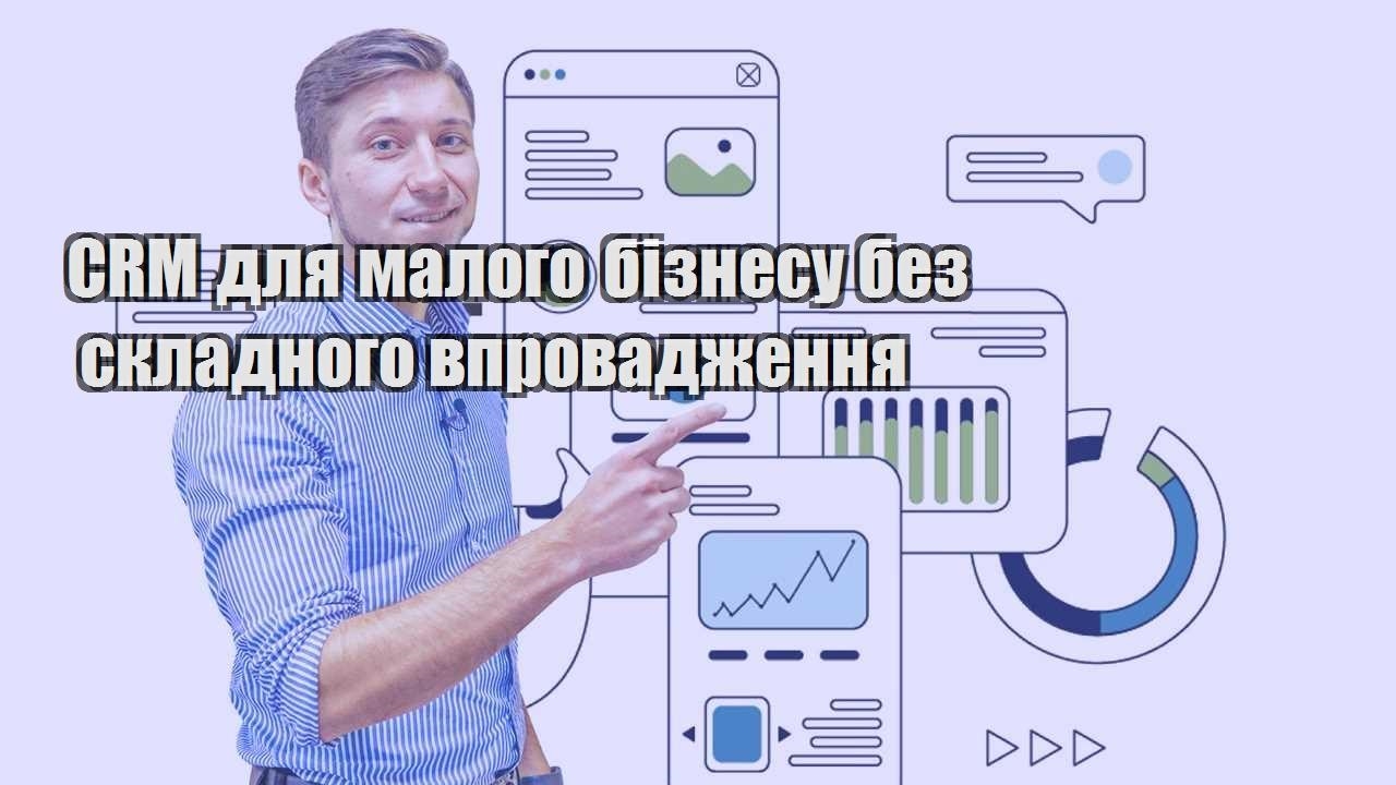 CRM для малого бізнесу без складного впровадження