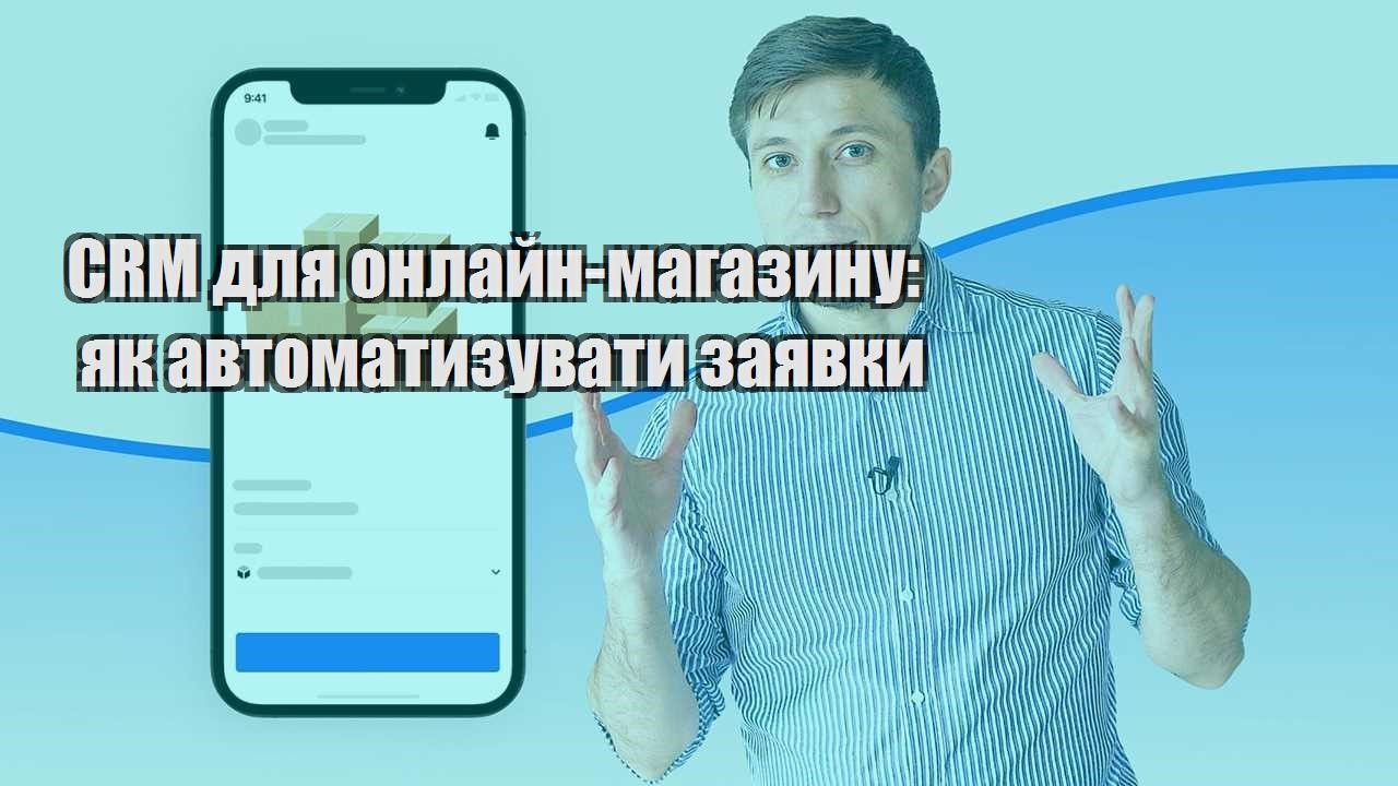 CRM для онлайн магазину як автоматизувати заявки