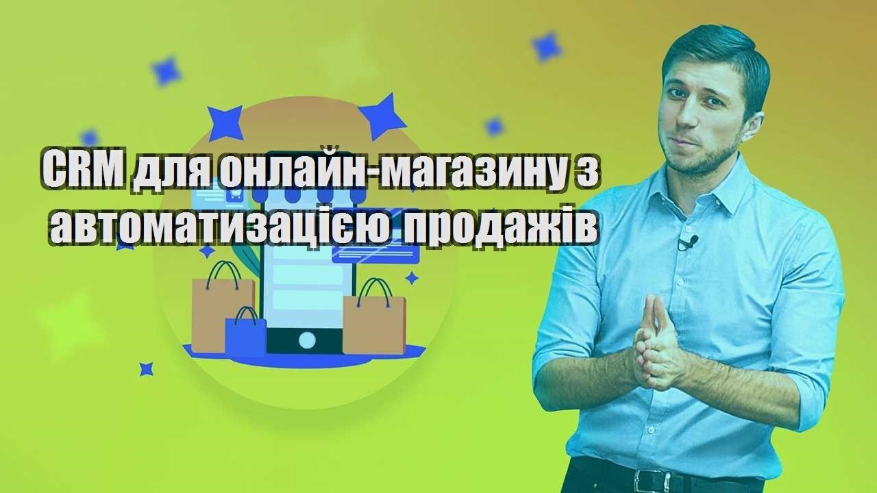 CRM для онлайн магазину з автоматизацією продажів