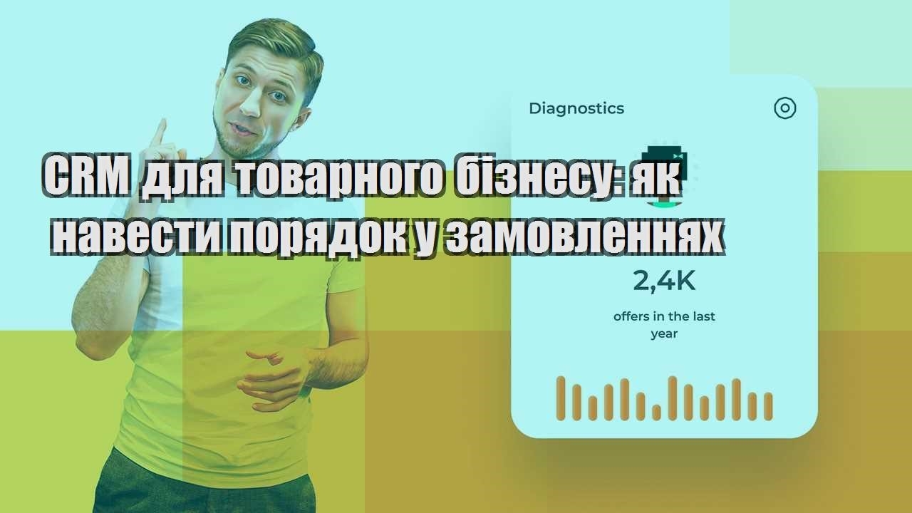 CRM для товарного бізнесу як навести порядок у замовленнях