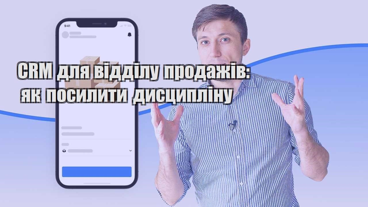 CRM для відділу продажів як посилити дисципліну