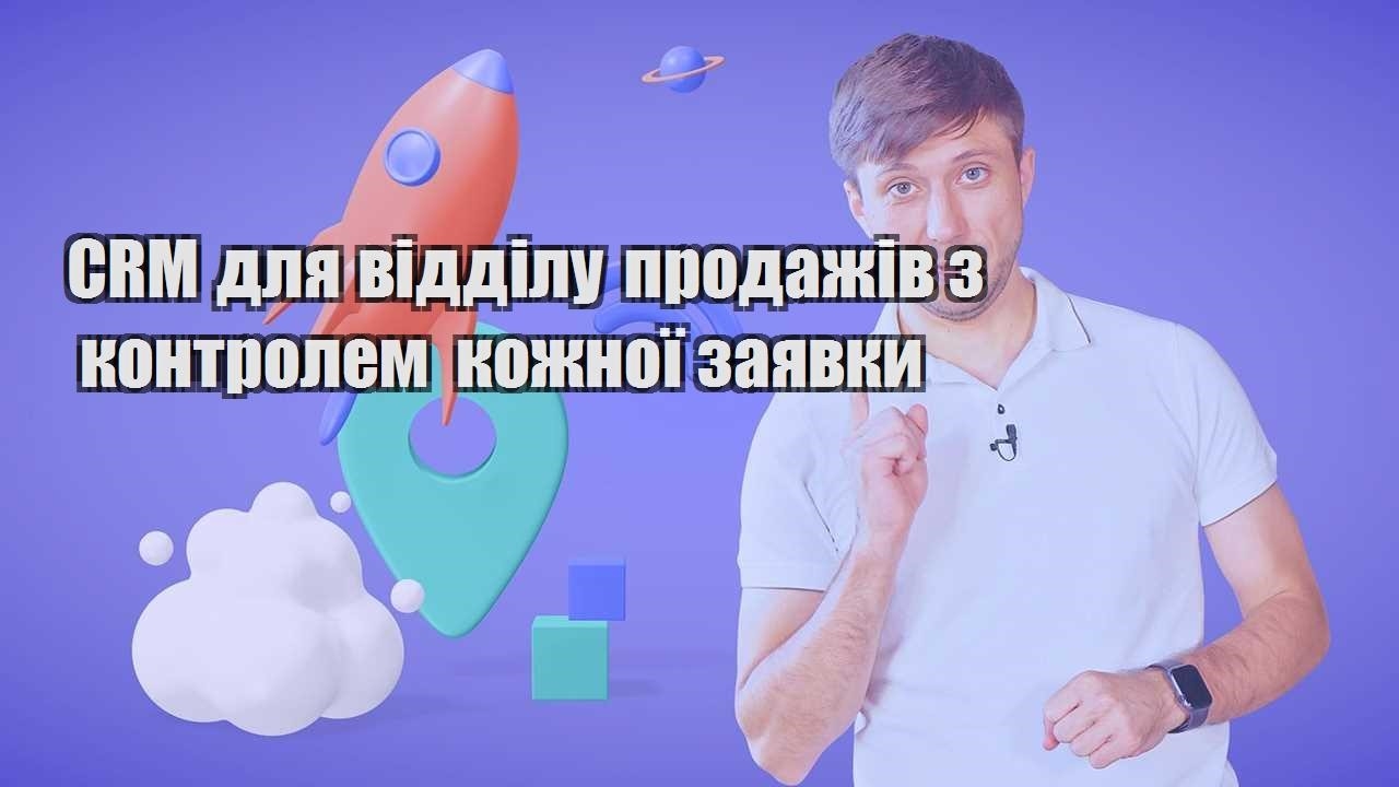 CRM для відділу продажів з контролем кожної заявки