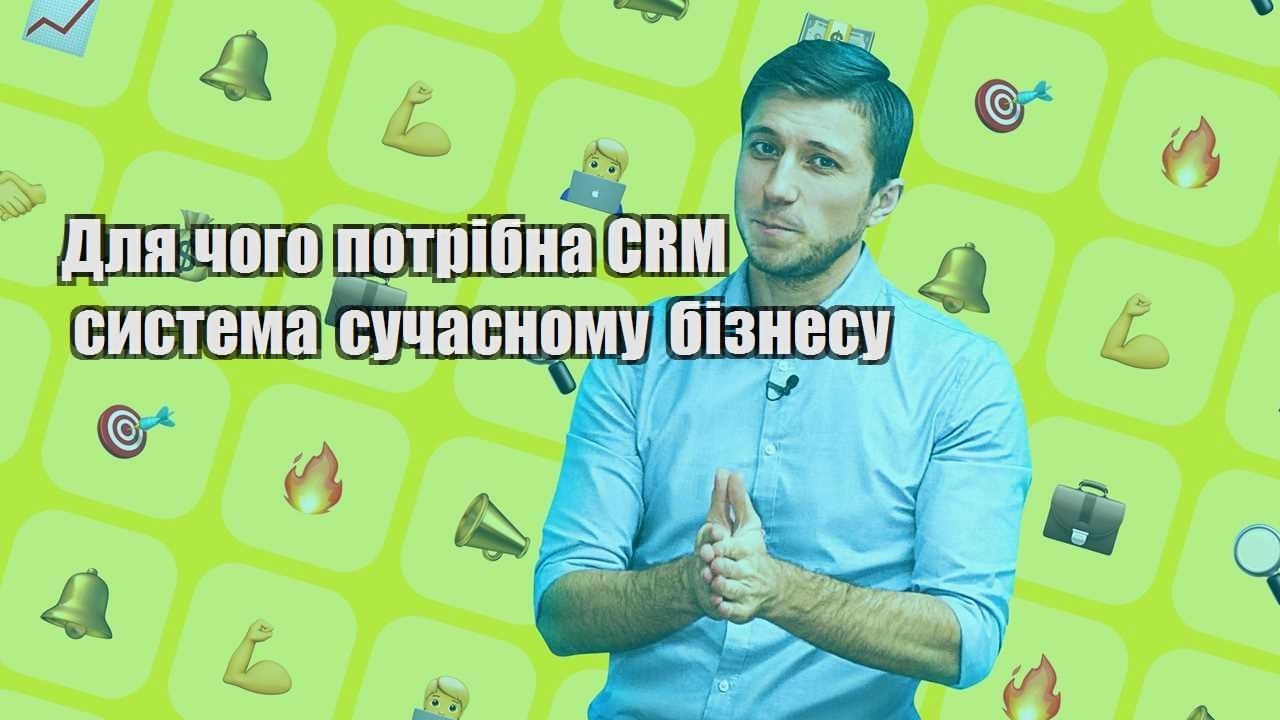 Для чого потрібна CRM система сучасному бізнесу