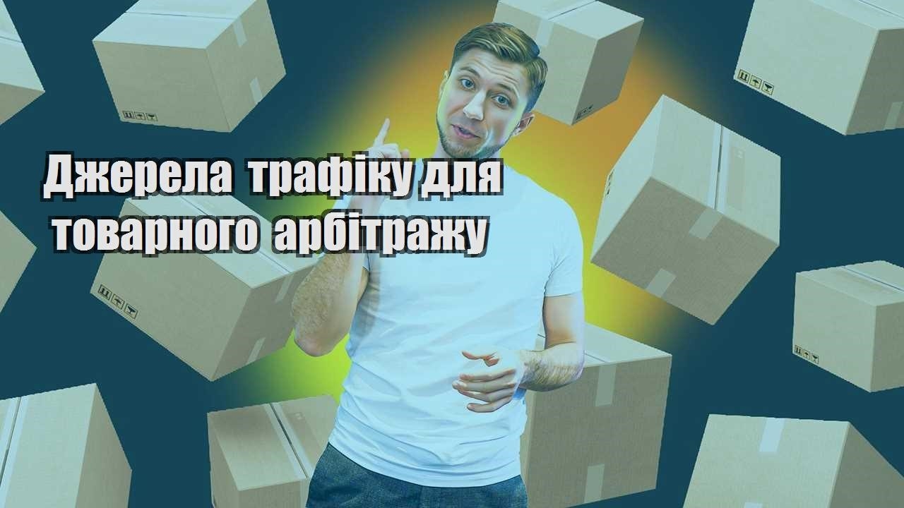 Джерела трафіку для товарного арбітражу