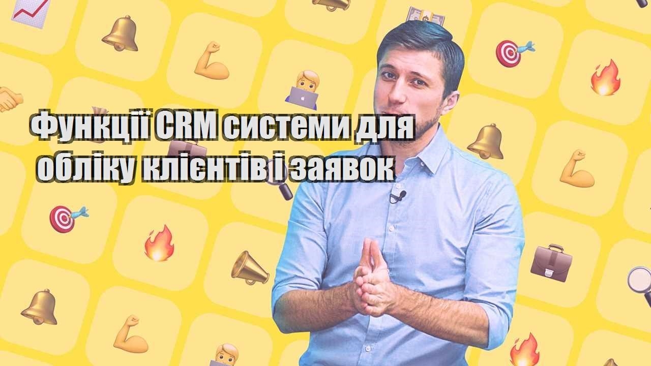 Функції CRM системи для обліку клієнтів і заявок
