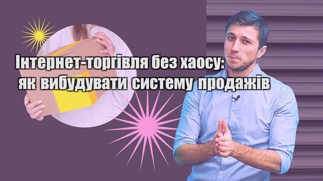 Інтернет торгівля без хаосу як вибудувати систему продажів