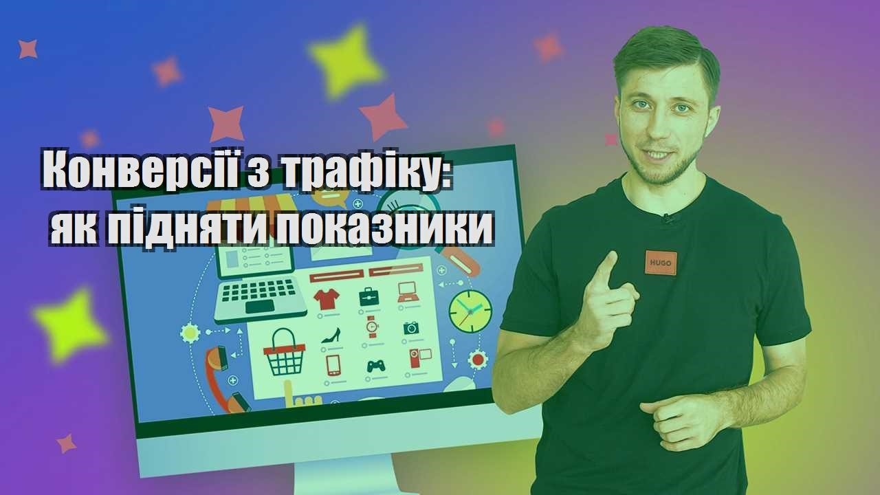 Конверсії з трафіку як підняти показники