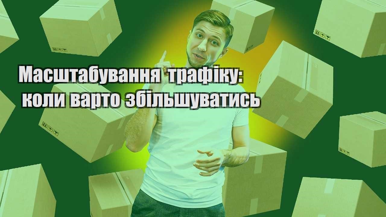 Масштабування трафіку коли варто збільшуватись