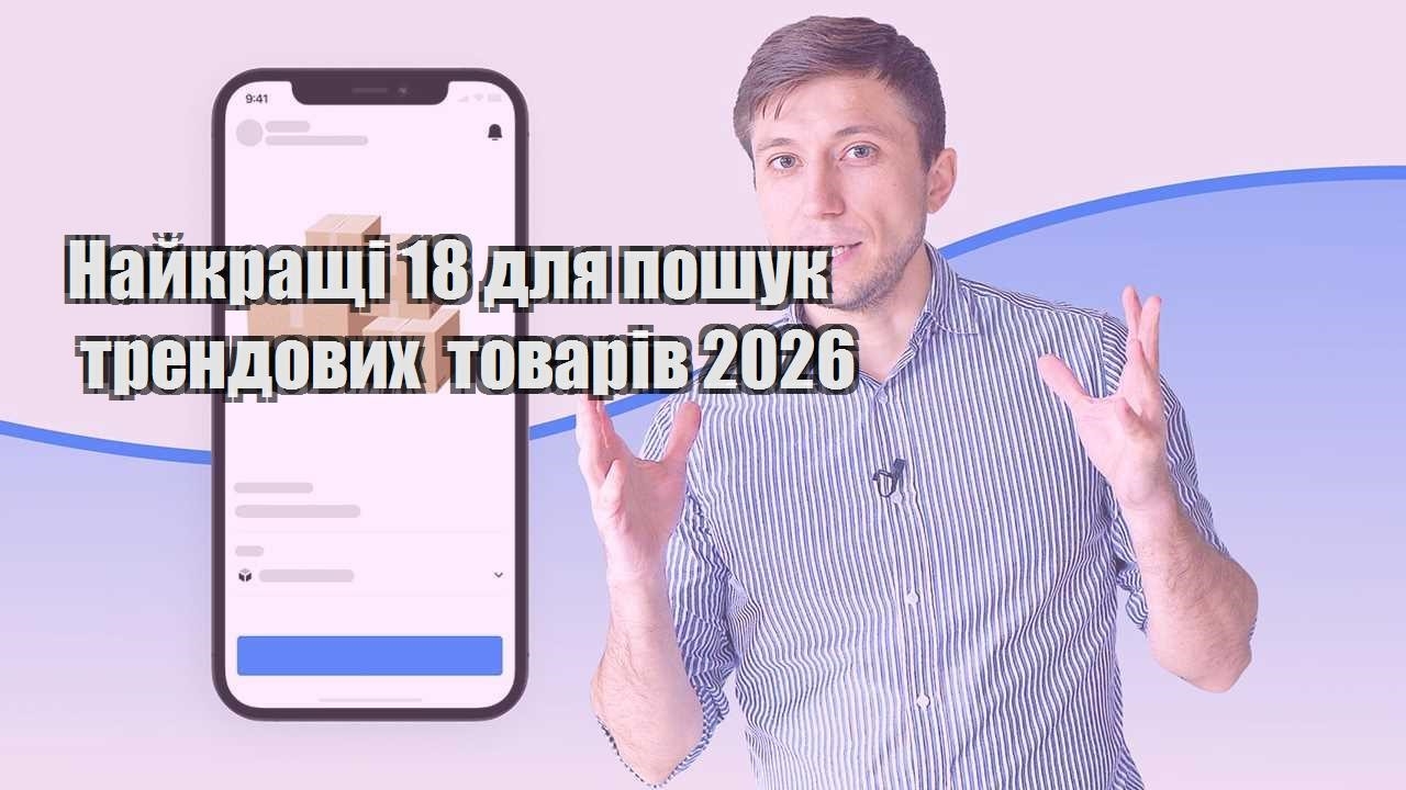 Найкращі 18 для пошук трендових товарів 2026