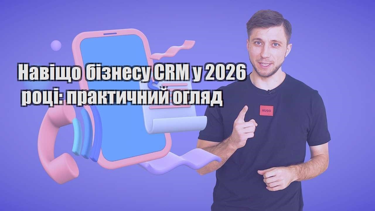 Навіщо бізнесу CRM у 2026 році практичний огляд