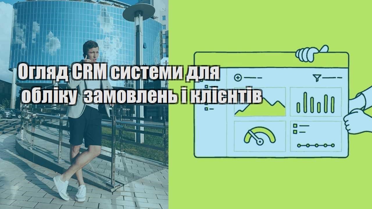 Огляд CRM системи для обліку замовлень і клієнтів