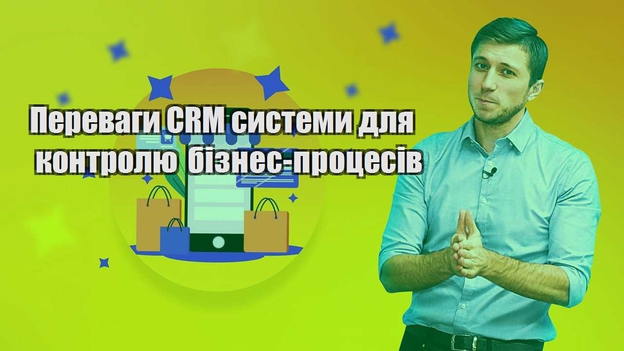 Переваги CRM системи для контролю бізнес процесів