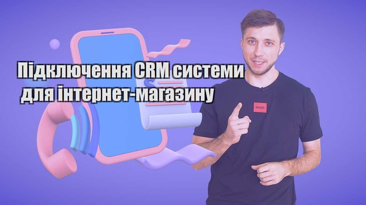 Підключення CRM системи для інтернет магазину