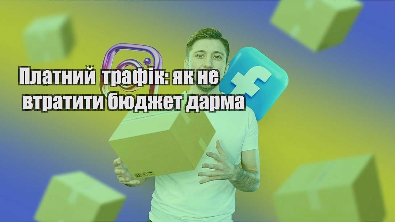 Платний трафік як не втратити бюджет дарма