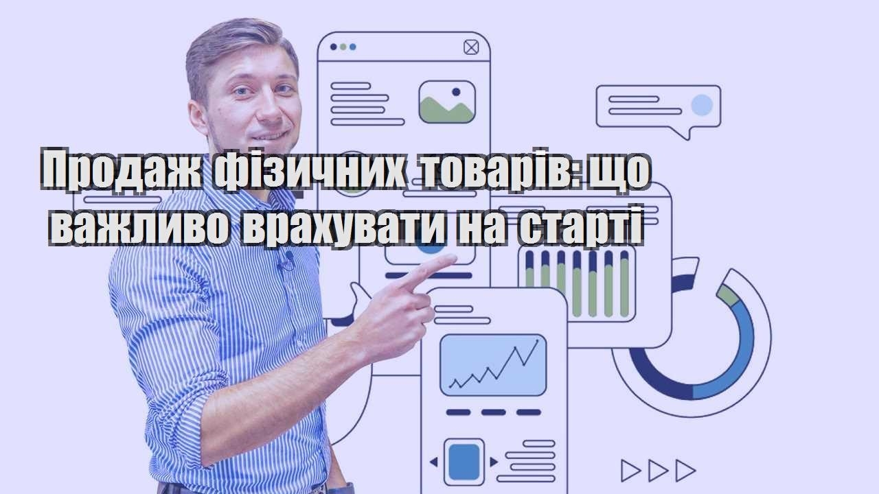 Продаж фізичних товарів що важливо врахувати на старті