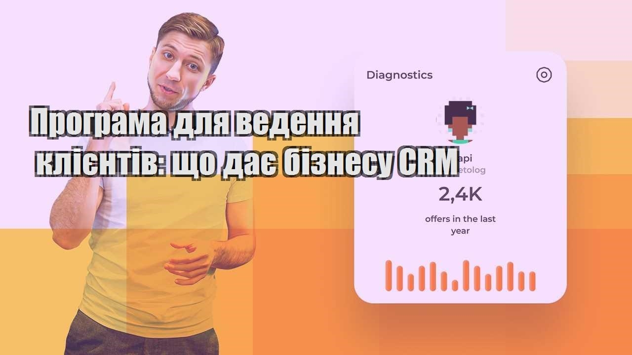 Програма для ведення клієнтів що дає бізнесу CRM