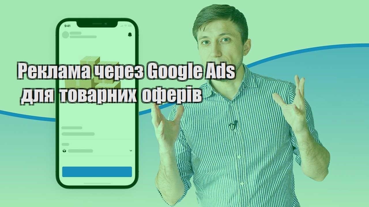 Реклама через Google Ads для товарних оферів