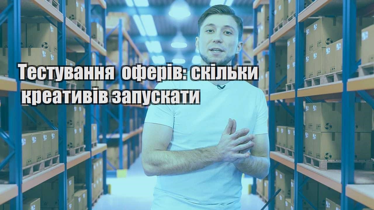 Тестування оферів скільки креативів запускати
