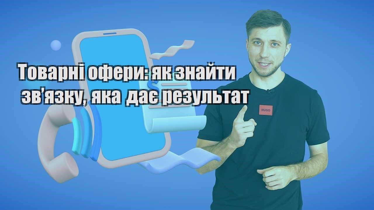 Товарні офери як знайти зв’язку яка дає результат