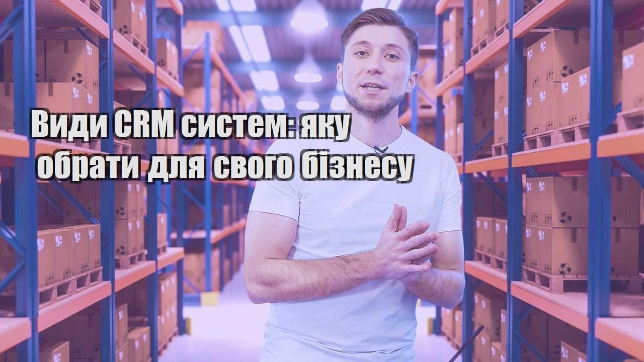 Види CRM систем яку обрати для свого бізнесу