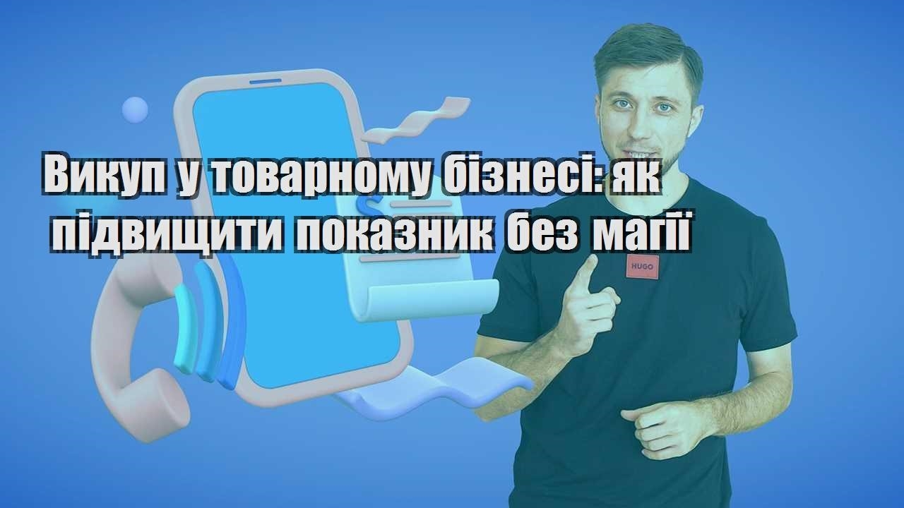 Викуп у товарному бізнесі як підвищити показник без магії